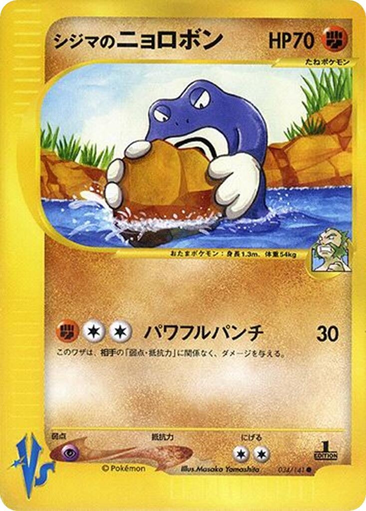 Image for Chuck's Poliwrath (034/141) (Pokemon VS) - Pokemon Japan