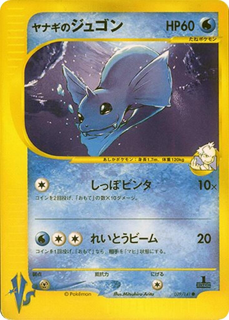 Image for Pryce's Dewgong (039/141) (Pokemon VS) - Pokemon Japan