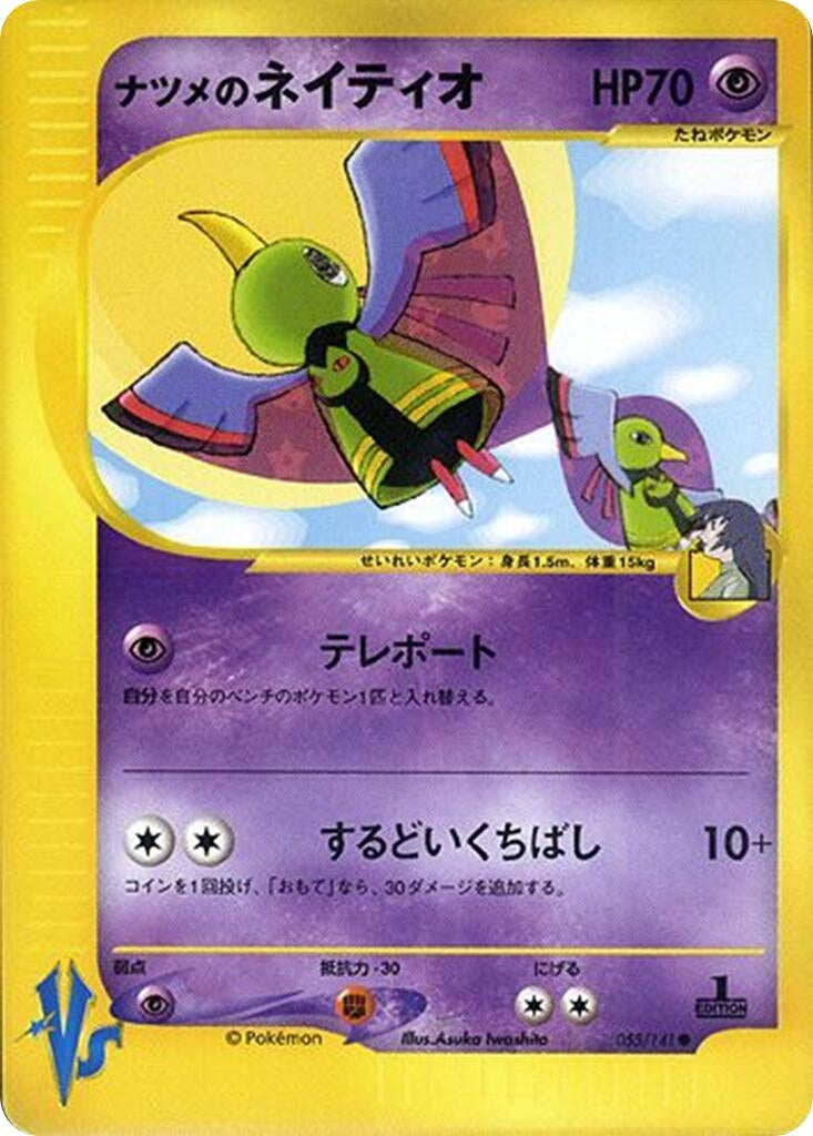 Image for Sabrina's Xatu (055/141) (Pokemon VS) - Pokemon Japan
