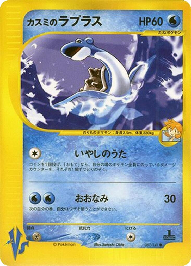 Image for Misty's Lapras (057/141) (Pokemon VS) - Pokemon Japan