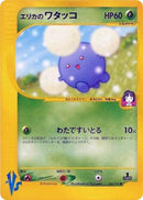 Image for Erika's Jumpluff (060/141) (Pokemon VS) - Pokemon Japan