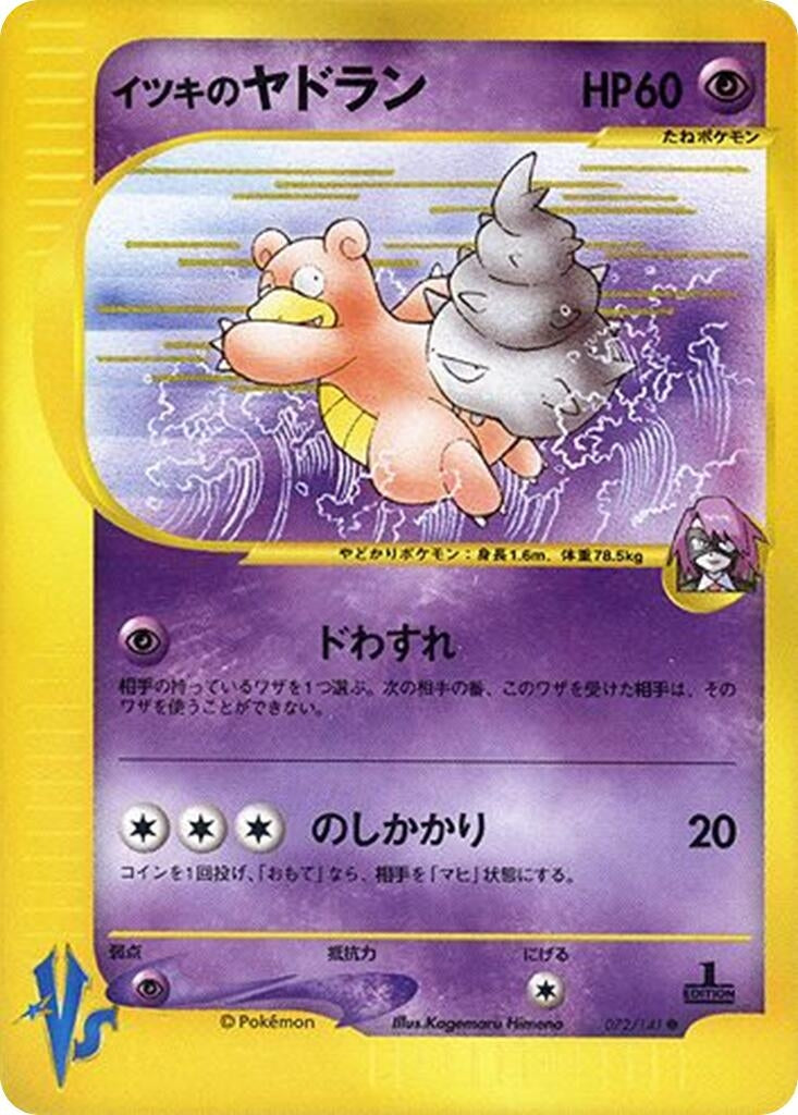 Image for Will's Slowbro (072/141) (Pokemon VS) - Pokemon Japan