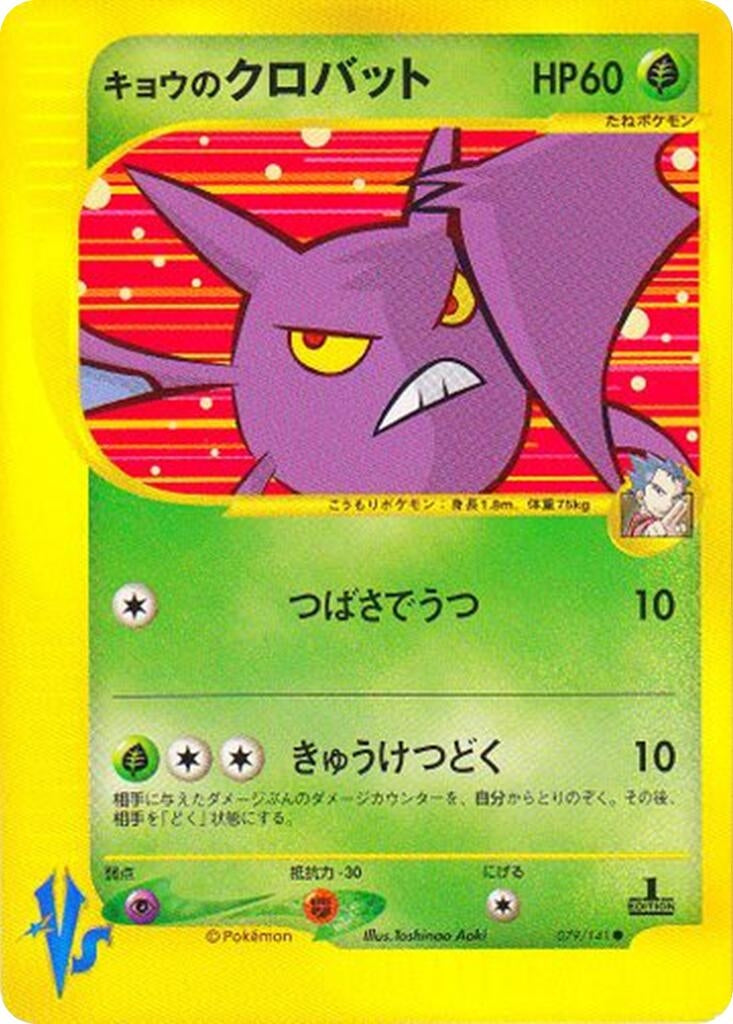 Image for Koga's Crobat (079/141) (Pokemon VS) - Pokemon Japan