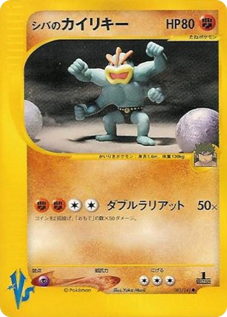 Image for Bruno's Machamp (081/141) (Pokemon VS) - Pokemon Japan