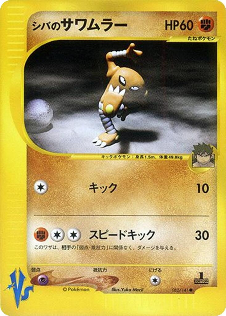 Image for Bruno's Hitmonlee (082/141) (Pokemon VS) - Pokemon Japan