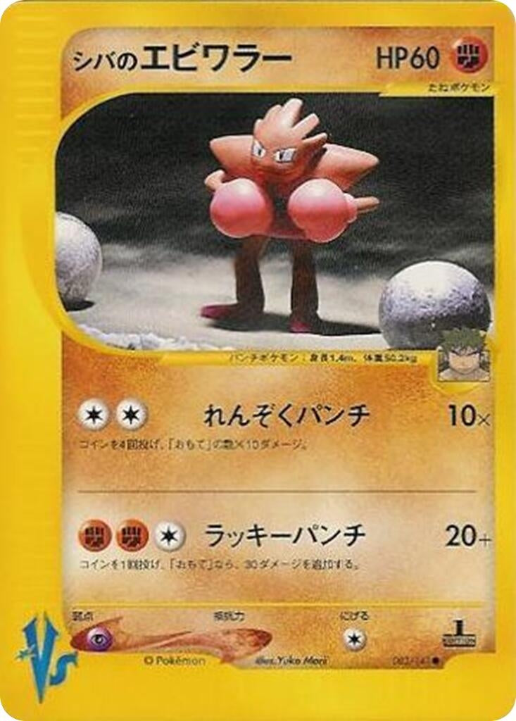 Image for Bruno's Hitmonchan (083/141) (Pokemon VS) - Pokemon Japan