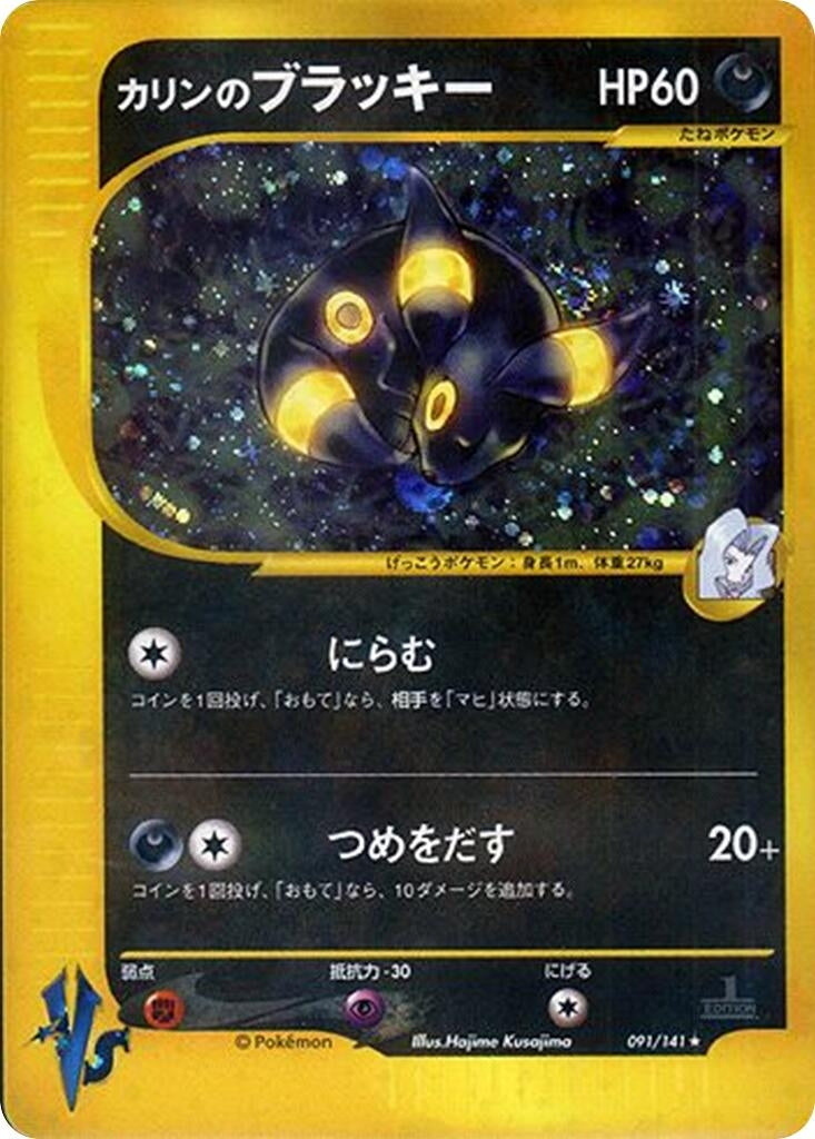 Image for Karen's Umbreon (091/141) (Pokemon VS) - Pokemon Japan