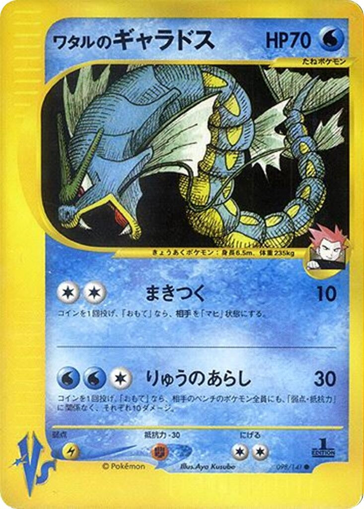 Image for Lance's Gyarados (098/141) (Pokemon VS) - Pokemon Japan
