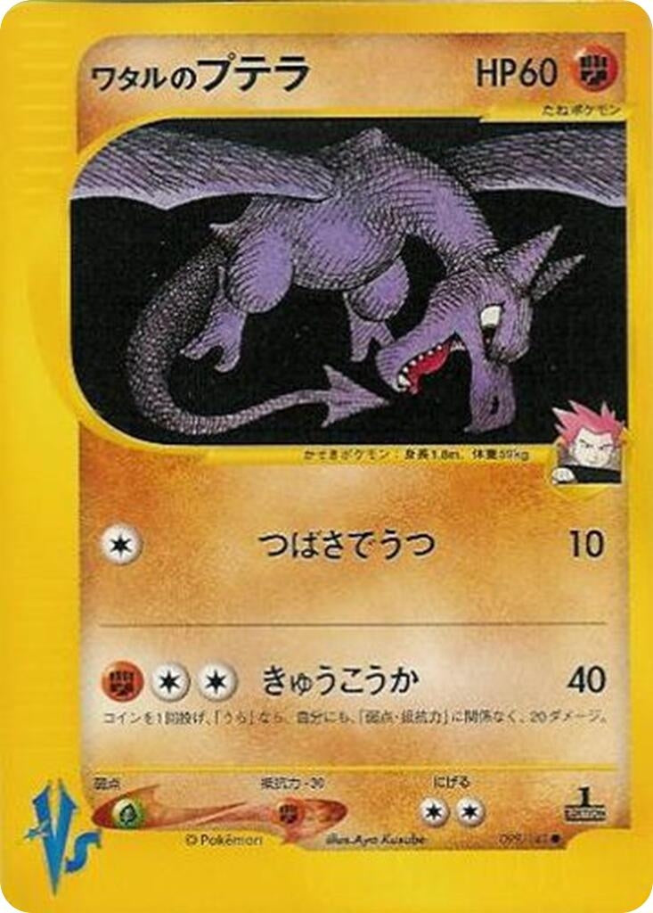 Image for Lance's Aerodactyl (099/141) (Pokemon VS) - Pokemon Japan