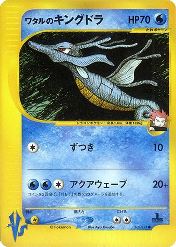 Image for Lance's Kingdra (102/141) (Pokemon VS) - Pokemon Japan