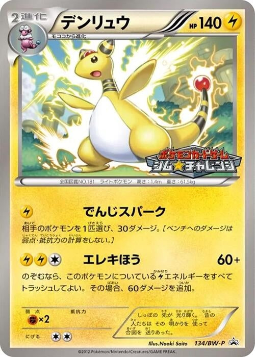 Image for Ampharos - 134/BW-P (134/BW-P) (BW-P Promotional cards) (BW-P) - Pokemon Japan