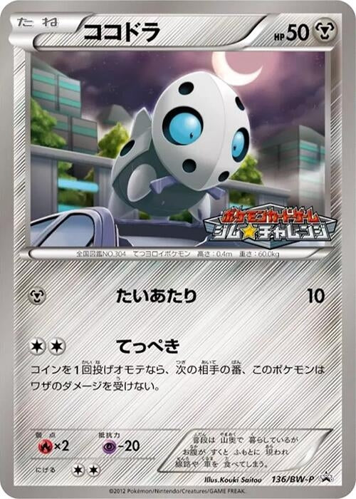 Image for Aron - 136/BW-P (136/BW-P) (BW-P Promotional cards) (BW-P) - Pokemon Japan