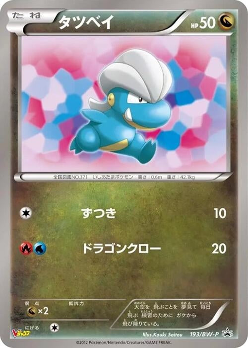 Image for Bagon - 193/BW-P (193/BW-P) (BW-P Promotional cards) (BW-P) - Pokemon Japan