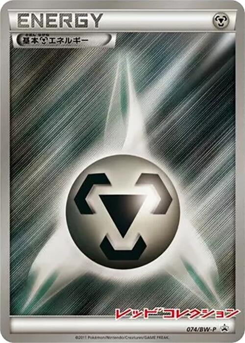 Image for Basic Metal Energy - 074/BW-P (074/BW-P) (BW-P Promotional cards) (BW-P) - Pokemon Japan