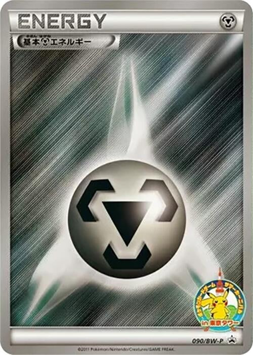 Image for Basic Metal Energy - 090/BW-P (090/BW-P) (BW-P Promotional cards) (BW-P) - Pokemon Japan
