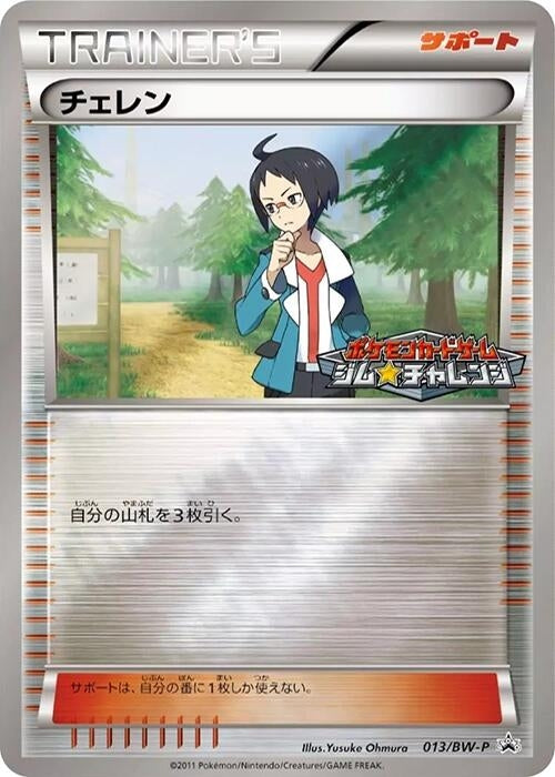 Image for Cheren - 013/BW-P (013/BW-P) (BW-P Promotional cards) (BW-P) - Pokemon Japan