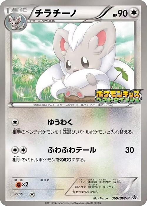 Image for Cinccino - 069/BW-P (069/BW-P) (BW-P Promotional cards) (BW-P) - Pokemon Japan