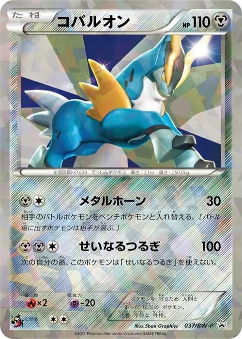 Image for Cobalion - 037/BW-P (037/BW-P) (BW-P Promotional cards) (BW-P) - Pokemon Japan