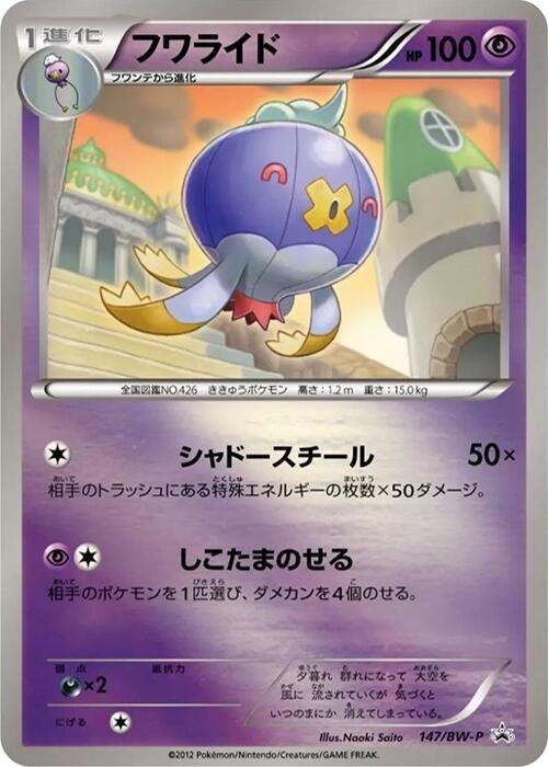 Image for Drifblim - 147/BW-P (147/BW-P) (BW-P Promotional cards) (BW-P) - Pokemon Japan