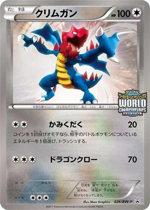 Image for Druddigon - 026/BW-P (026/BW-P) (BW-P Promotional cards) (BW-P) - Pokemon Japan