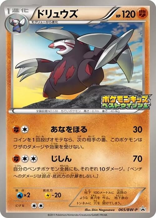 Image for Excadrill - 065/BW-P (065/BW-P) (BW-P Promotional cards) (BW-P) - Pokemon Japan