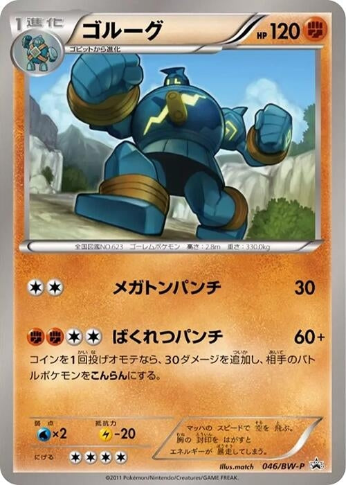 Image for Golurk - 046/BW-P (046/BW-P) (BW-P Promotional cards) (BW-P) - Pokemon Japan