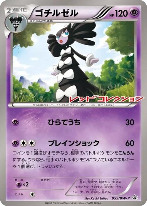 Image for Gothitelle - 055/BW-P (055/BW-P) (BW-P Promotional cards) (BW-P) - Pokemon Japan