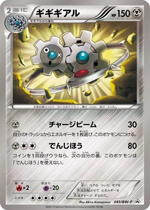 Image for Klinklang - 045/BW-P (045/BW-P) (BW-P Promotional cards) (BW-P) - Pokemon Japan