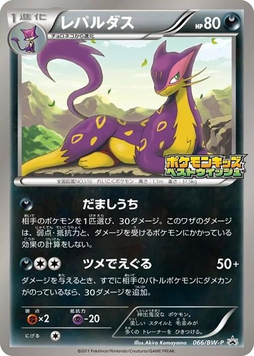 Image for Liepard - 066/BW-P (066/BW-P) (BW-P Promotional cards) (BW-P) - Pokemon Japan