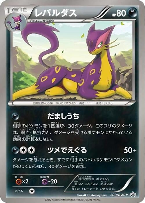 Image for Liepard - 200/BW-P (200/BW-P) (BW-P Promotional cards) (BW-P) - Pokemon Japan