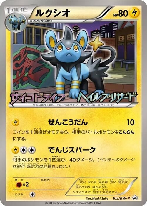 Image for Luxio - 103/BW-P (103/BW-P) (BW-P Promotional cards) (BW-P) - Pokemon Japan