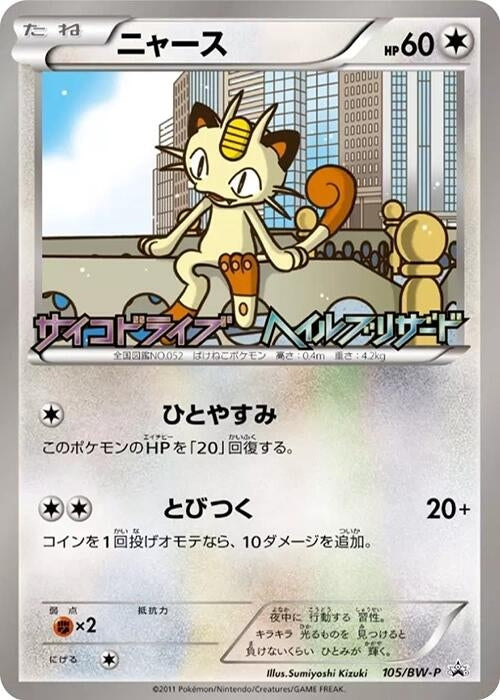 Image for Meowth - 105/BW-P (105/BW-P) (BW-P Promotional cards) (BW-P) - Pokemon Japan