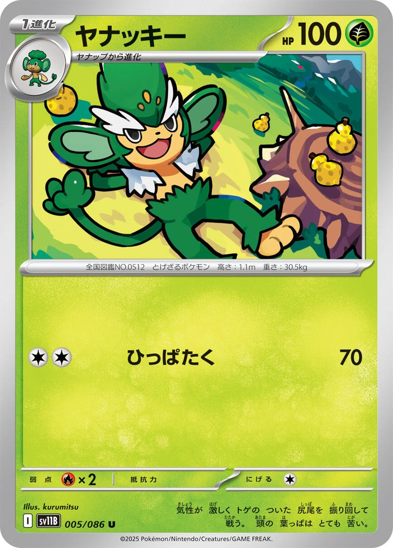 Image for Simisage (005/086) (SV11B: Black Bolt) (SV11B) - Pokemon Japan