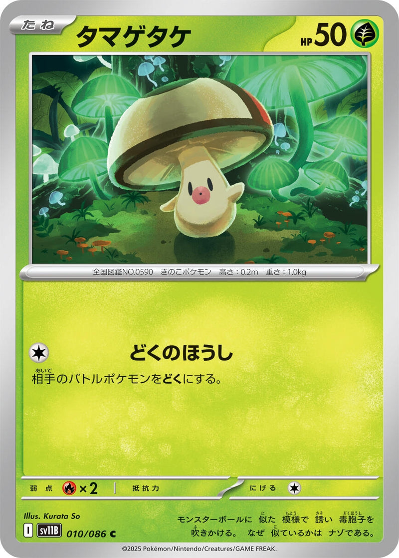 Image for Foongus (010/086) (SV11B: Black Bolt) (SV11B) - Pokemon Japan