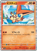 Image for Victini (012/086) (SV11B: Black Bolt) (SV11B) - Pokemon Japan