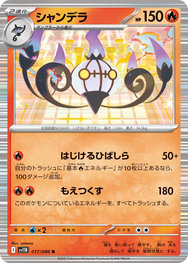 Image for Chandelure (017/086) (SV11B: Black Bolt) (SV11B) - Pokemon Japan