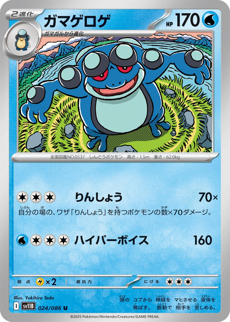 Image for Seismitoad (024/086) (SV11B: Black Bolt) (SV11B) - Pokemon Japan