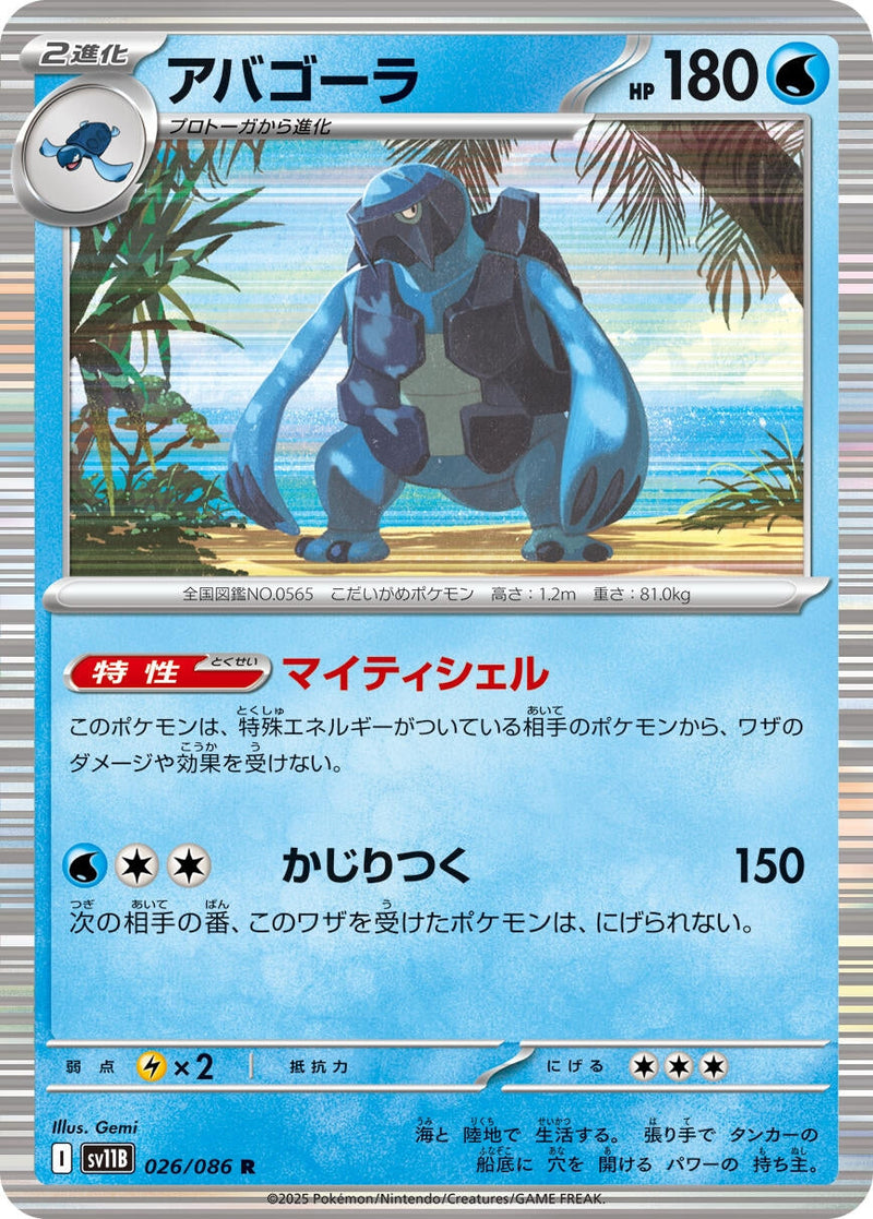 Carracosta (026/086) (SV11B: Black Bolt) (SV11B) Pokemon Japan