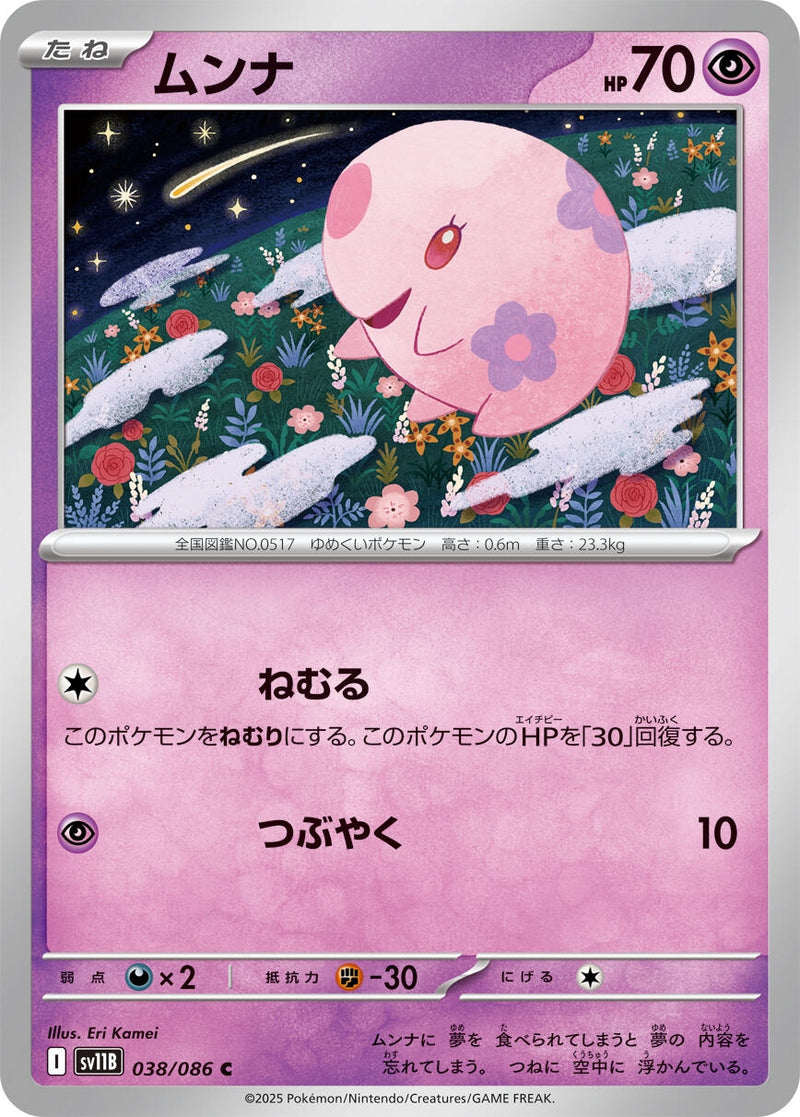 Image for Munna (038/086) (SV11B: Black Bolt) (SV11B) - Pokemon Japan