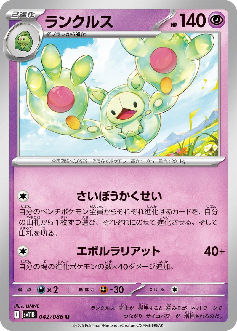 Image for Reuniclus (042/086) (SV11B: Black Bolt) (SV11B) - Pokemon Japan