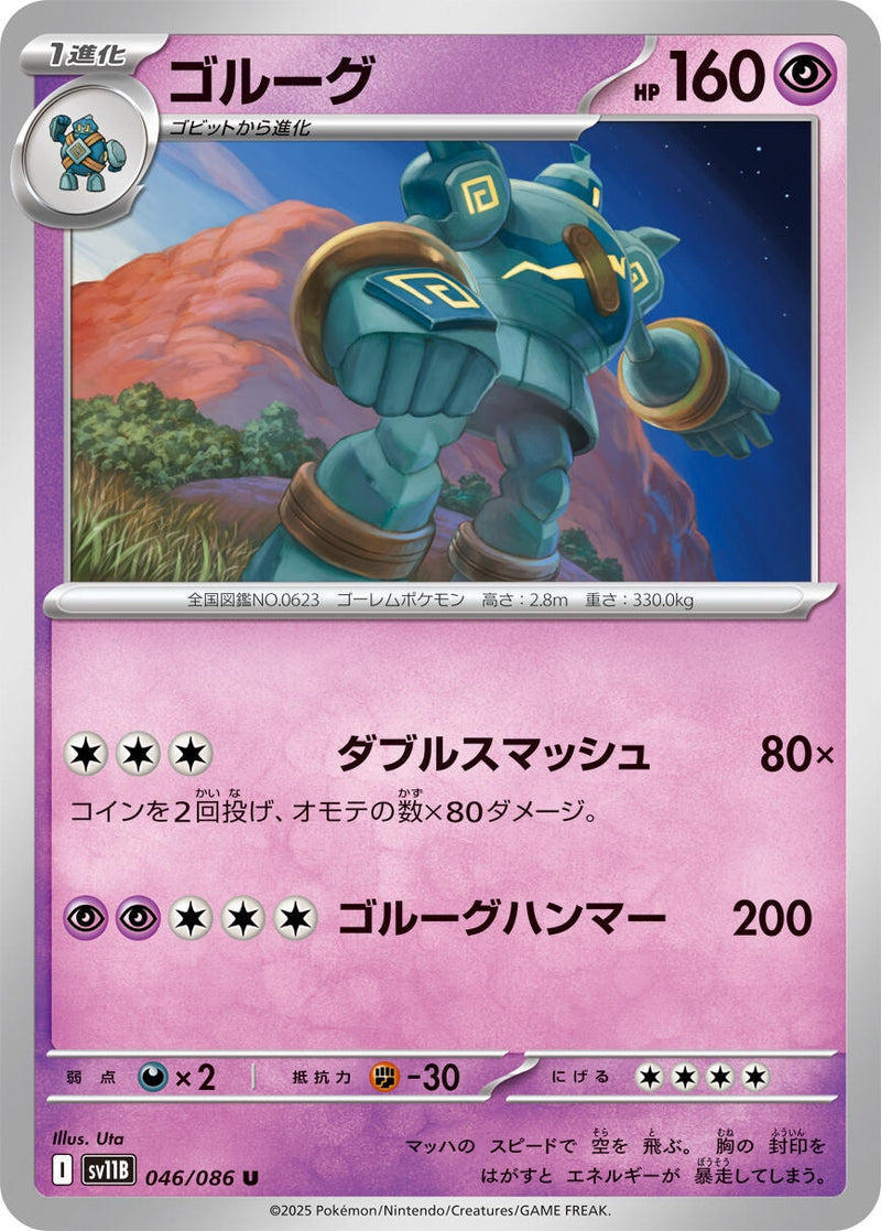 Image for Golurk (046/086) (SV11B: Black Bolt) (SV11B) - Pokemon Japan
