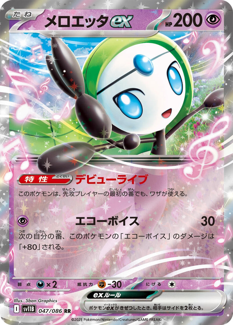 Meloetta ex (047/086) (SV11B: Black Bolt) Pokemon Japan