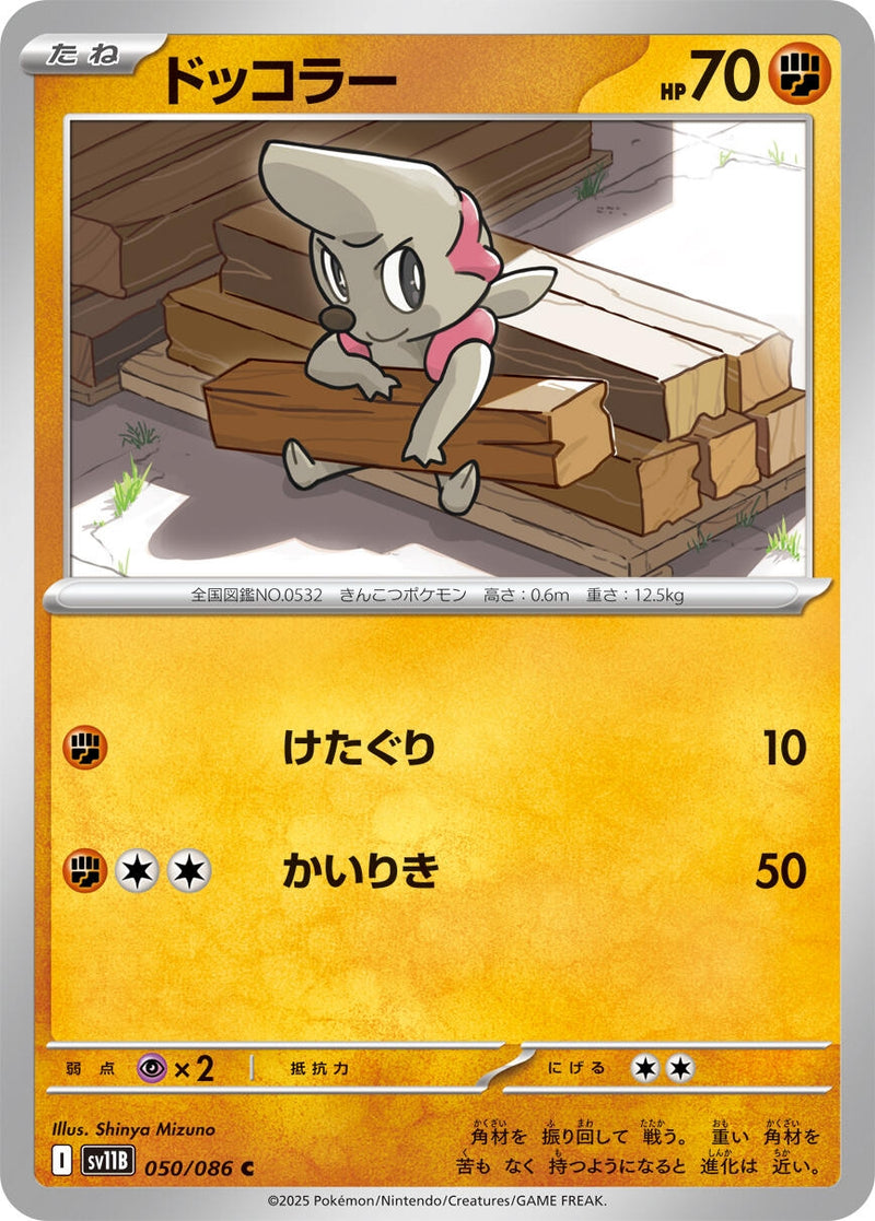 Image for Timburr (050/086) (SV11B: Black Bolt) (SV11B) - Pokemon Japan