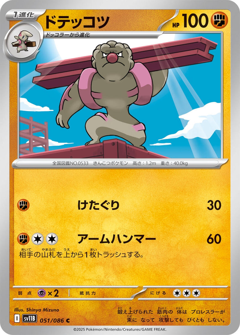Image for Gurdurr (051/086) (SV11B: Black Bolt) (SV11B) - Pokemon Japan