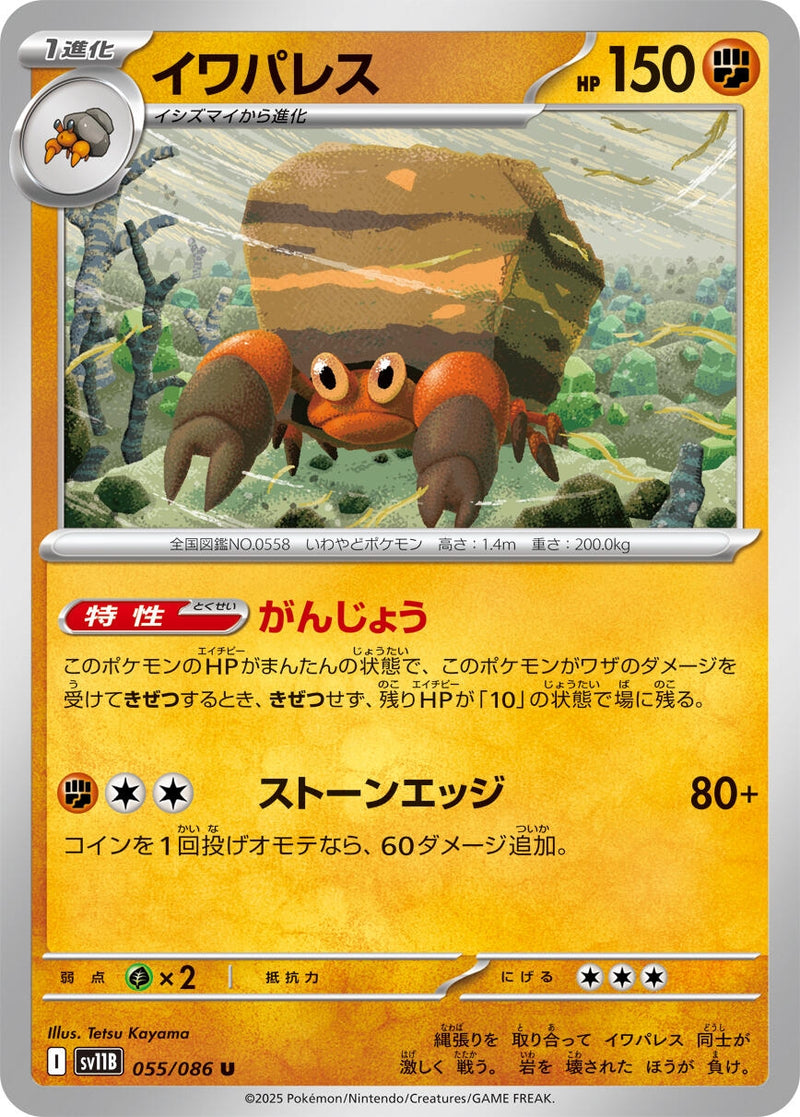 Image for Crustle (055/086) (SV11B: Black Bolt) (SV11B) - Pokemon Japan