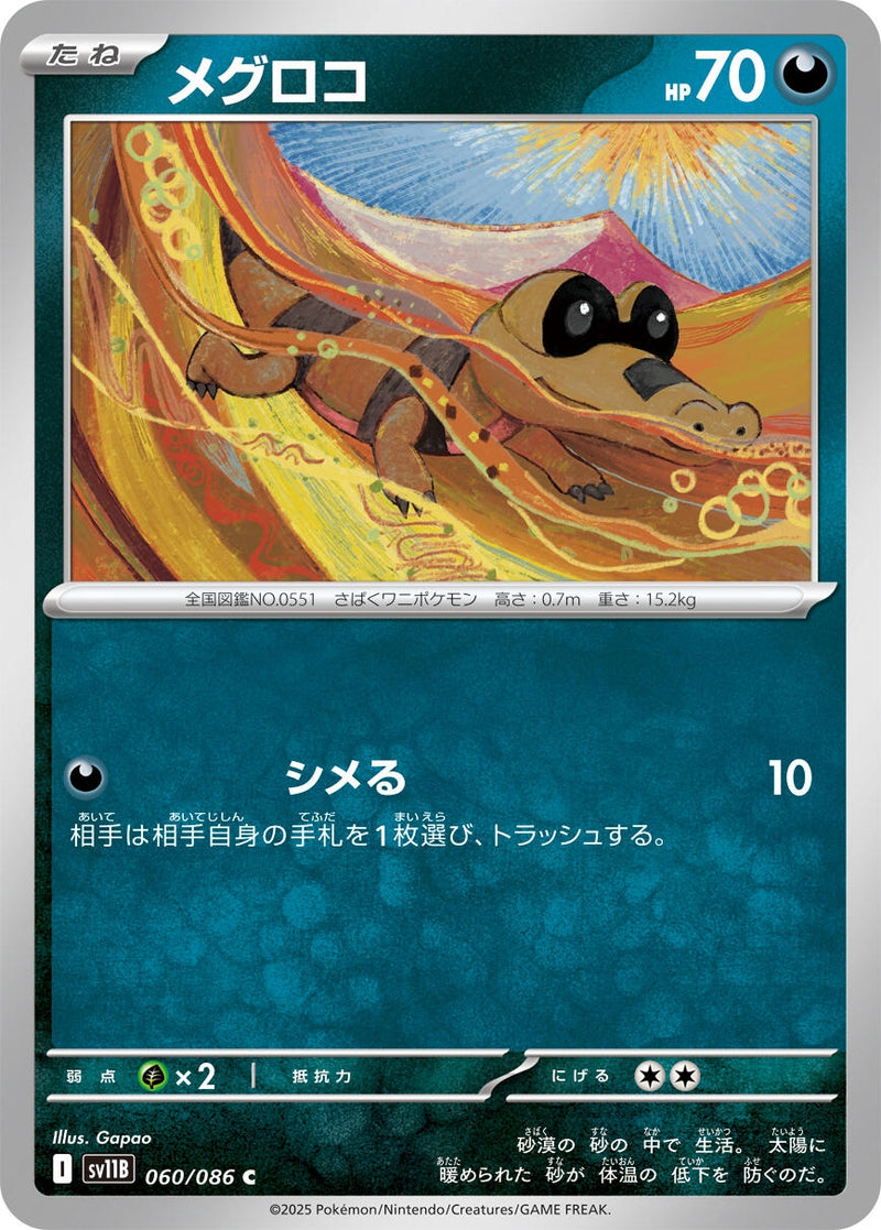 Image for Sandile (060/086) (SV11B: Black Bolt) (SV11B) - Pokemon Japan