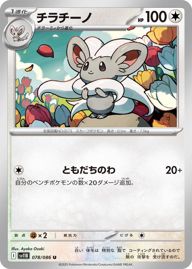 Image for Cinccino (078/086) (SV11B: Black Bolt) (SV11B) - Pokemon Japan