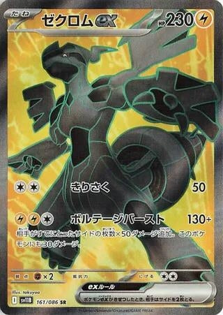 Image for Zekrom ex (161/086) (SV11B: Black Bolt) (SV11B) - Pokemon Japan