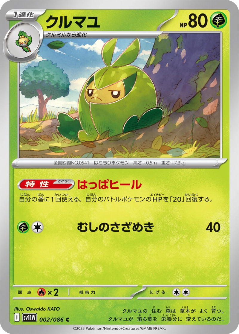Image for Swadloon (002/086) (SV11W: White Flare) (SV11W) - Pokemon Japan