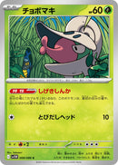 Image for Shelmet (008/086) (SV11W: White Flare) (SV11W) - Pokemon Japan